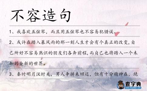 不容造句