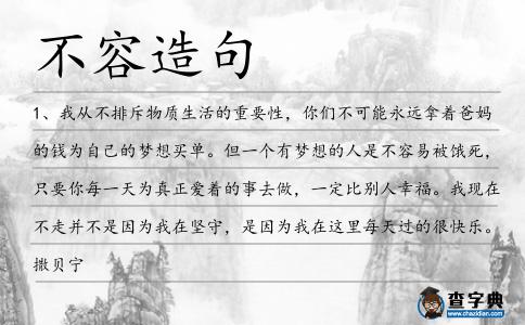 不容造句