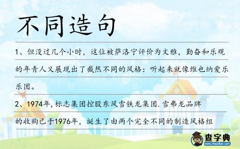 不同造句