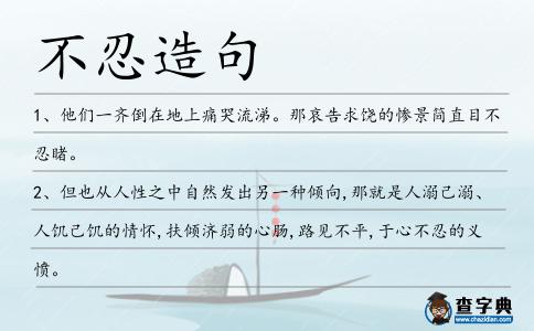 不忍造句