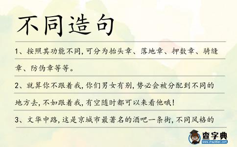 不同造句