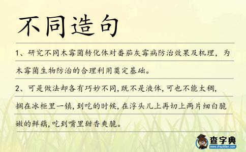 不同造句
