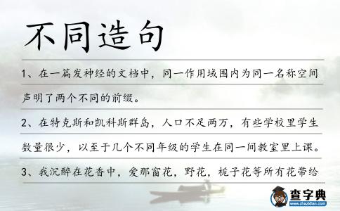 不同造句