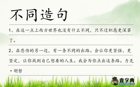 不同造句