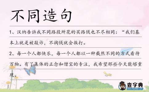 不同造句