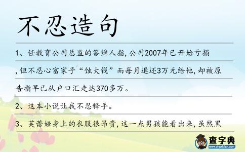 不忍造句