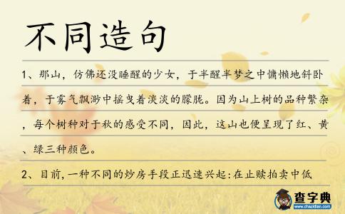 不同造句