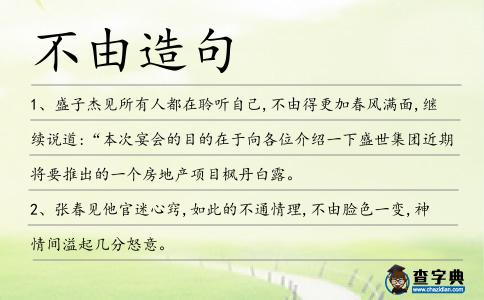 不由造句