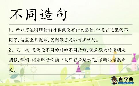 不同造句