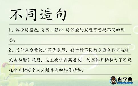 不同造句
