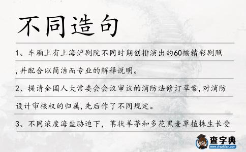 不同造句