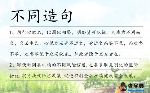 不同造句