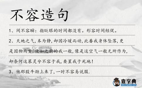不容造句