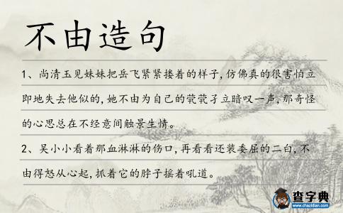 不由造句