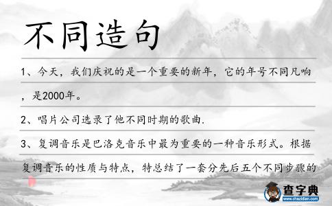 不同造句