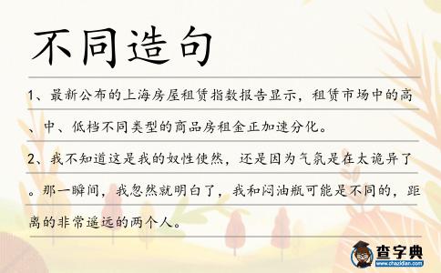 不同造句