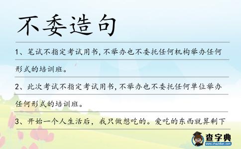 不委造句