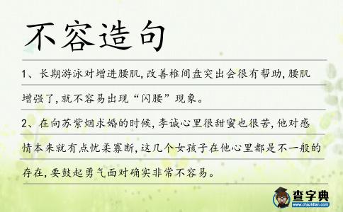 不容造句