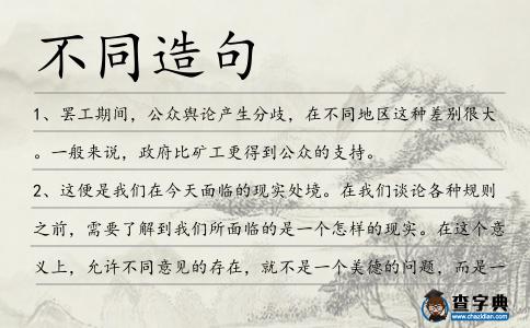 不同造句