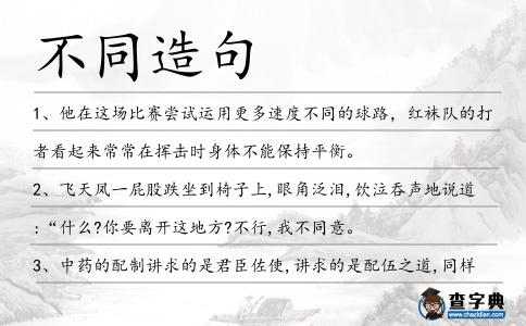 不同造句