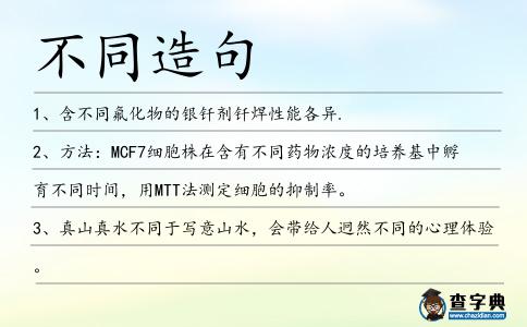 不同造句