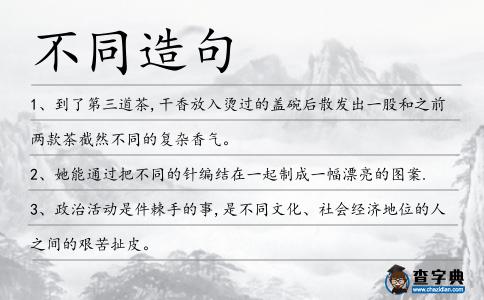 不同造句