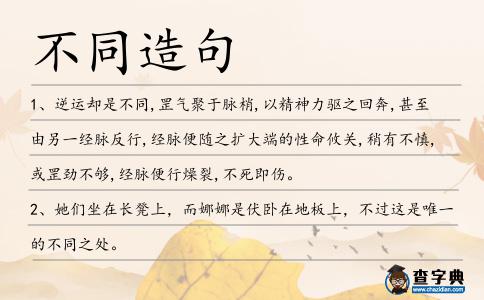 不同造句
