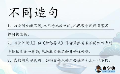 不同造句