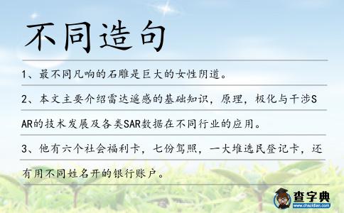 不同造句