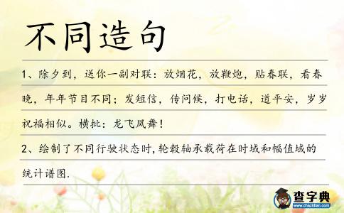 不同造句