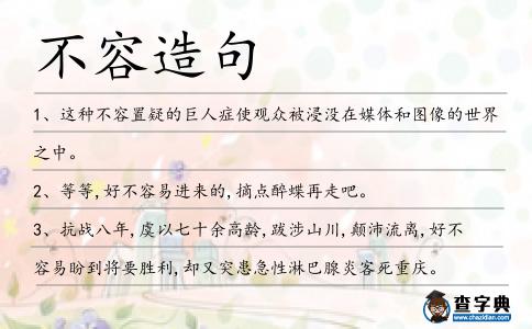 不容造句