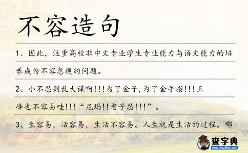 不容造句