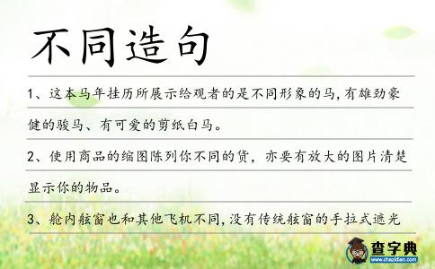 不同造句