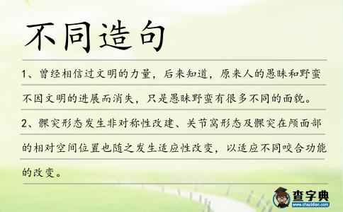 不同造句