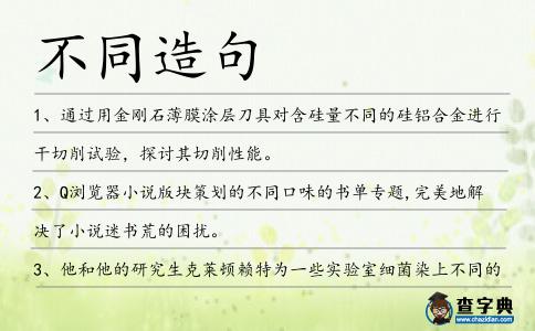 不同造句