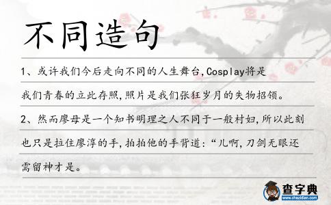 不同造句