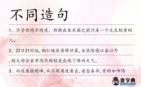 不同造句