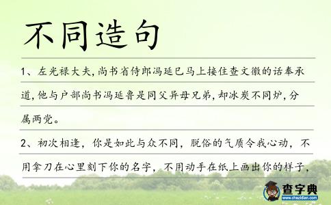 不同造句
