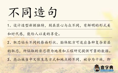 不同造句