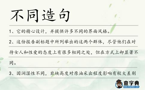 不同造句