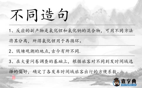 不同造句
