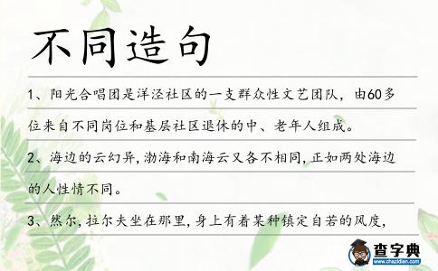不同造句