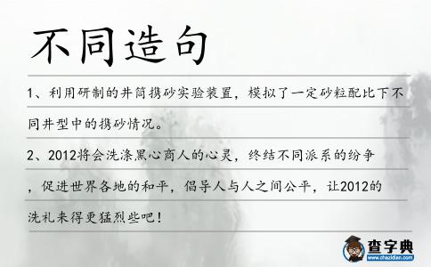 不同造句