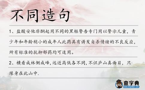 不同造句