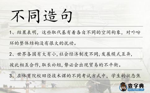 不同造句