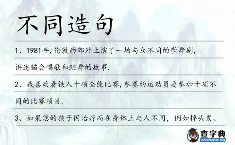 不同造句