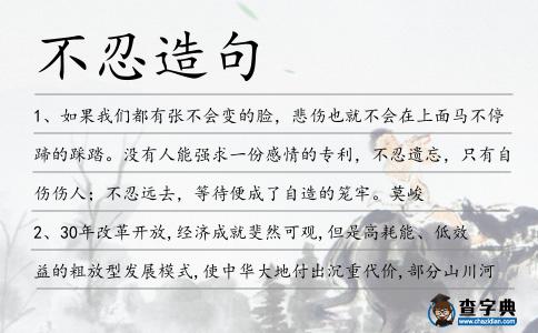 不忍造句