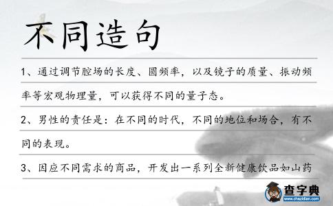 不同造句