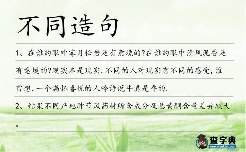 不同造句