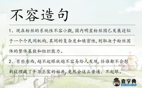 不容造句